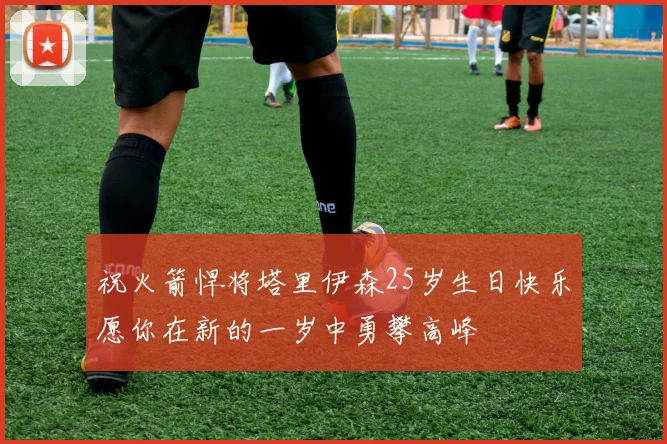祝火箭悍将塔里伊森25岁生日快乐愿你在新的一岁中勇攀高峰
