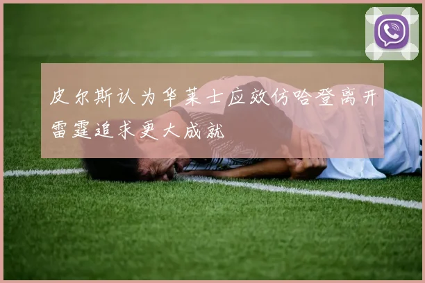 皮尔斯认为华莱士应效仿哈登离开雷霆追求更大成就