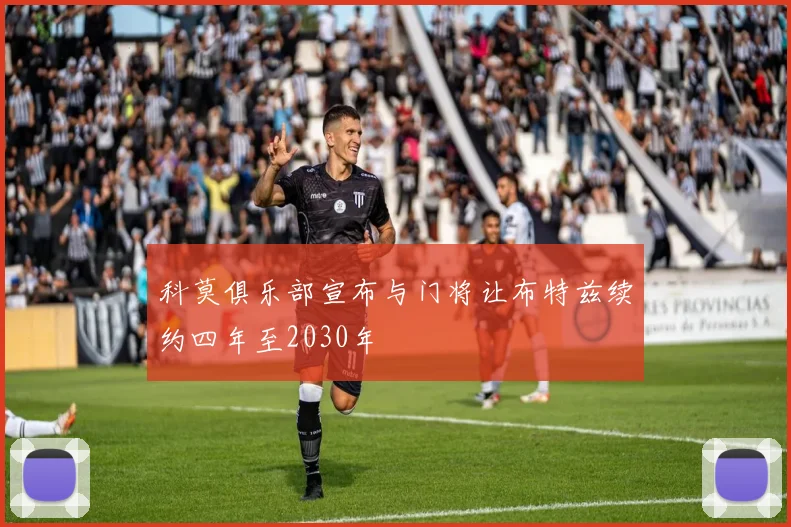 科莫俱乐部宣布与门将让布特兹续约四年至2030年