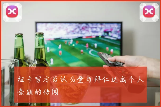 纽卡官方否认戈登与拜仁达成个人条款的传闻