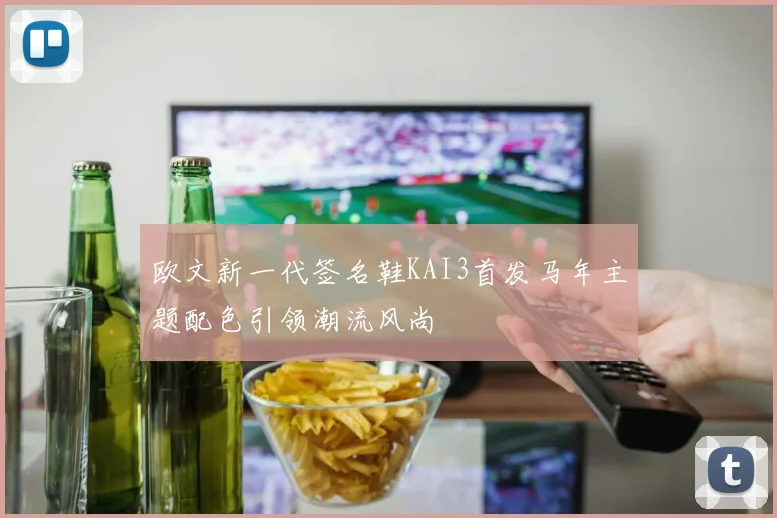欧文新一代签名鞋KAI3首发马年主题配色引领潮流风尚