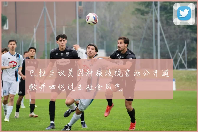 巴拉圭议员因种族歧视言论公开道歉并回忆过去社会风气